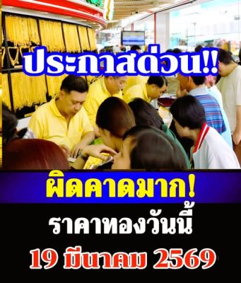 ราคาทองคำวันนี้ 19 มีนาคม 2569 ประกาศครั้งที่ 1
