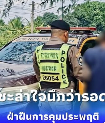 ชะล่าใจนึกว่ารอด รวบคาบ้านหนุ่มเบี้ยวนัดศาล หนีไม่พ้นเงื้อมมือตำรวจ