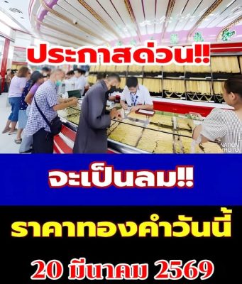 ราคาทองคำวันนี้ 20 มีนาคม 2569 ประกาศครั้งที่ 1