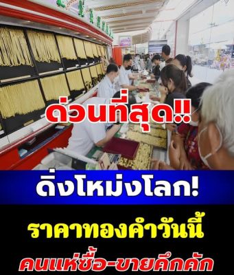 ราคาทองคำวันนี้ 21 มีนาคม 2569 ประกาศครั้งเดียว