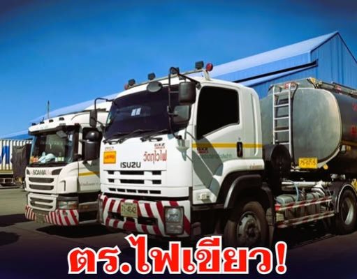 ตร.ไฟเขียว! เปิดทาง รถขนน้ำมันวิ่ง 24 ชม. เร่งแผนฉุกเฉินด่วน