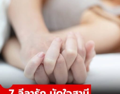 7 ลีลารัก ท่ามัดใจสามี วิธีธรรมชาติ แต่ได้ผลเกินคาด