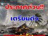 กรมอุตุนิยมวิทยา เตือนพายุฤดูร้อนถล่มคืนนี้ เปิดพื้นที่โดนก่อน ระวังลมกระโชกแรง