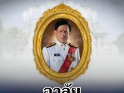 อาลัย อดิศัย โพธารามิก อดีต รมว. ศธ.-พาณิชย์ ถึงอสัญกรรมอย่างสงบ