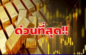 เปิดตลาดเเล้ว! ราคาทองคำวันนี้ 4 มีนาคม 2569