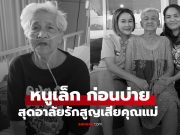 สุดอาลัย “หนูเล็ก ก่อนบ่าย” สูญเสียแม่เนตร โพสต์ข้อความสุดซึ้งส่งคุณแม่พักผ่อนตลอดกาล