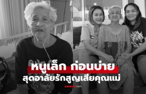 สุดอาลัย “หนูเล็ก ก่อนบ่าย” สูญเสียแม่เนตร โพสต์ข้อความสุดซึ้งส่งคุณแม่พักผ่อนตลอดกาล