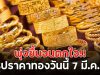 พุ่งขึ้นจนตกใจ!! สรุปราคาทองวันนี้ 7 มี.ค.69