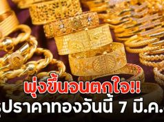 พุ่งขึ้นจนตกใจ!! สรุปราคาทองวันนี้ 7 มี.ค.69
