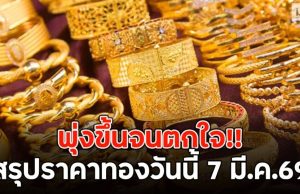 พุ่งขึ้นจนตกใจ!! สรุปราคาทองวันนี้ 7 มี.ค.69