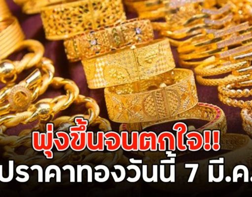 พุ่งขึ้นจนตกใจ!! สรุปราคาทองวันนี้ 7 มี.ค.69