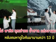 กรี๊ด! ไผ่ พาทิศ คุกเข่าขอ น้ำตาล แต่งงานเเล้ว หลังคบหาดูใจกันมานานกว่า 13 ปี