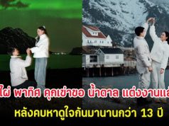 กรี๊ด! ไผ่ พาทิศ คุกเข่าขอ น้ำตาล แต่งงานเเล้ว หลังคบหาดูใจกันมานานกว่า 13 ปี