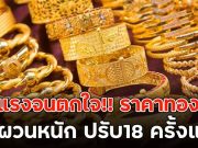 ร่วงแรงจนตกใจ!! ราคาทองวันนี้ ผันผวนหนัก ปรับ18 ครั้งแล้ว