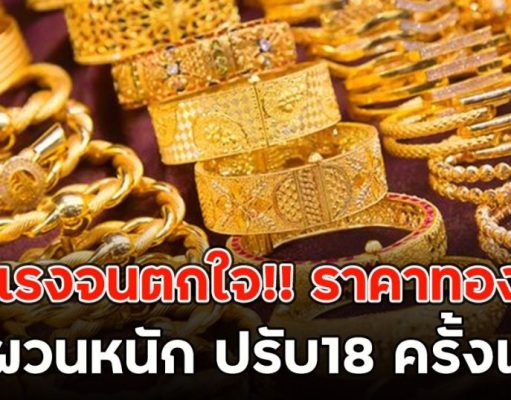 ร่วงแรงจนตกใจ!! ราคาทองวันนี้ ผันผวนหนัก ปรับ18 ครั้งแล้ว