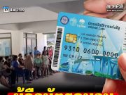 ไขข้อสงสัย ผู้ถือบัตรคนจนมีค่ารถ 750 บาทต่อเดือน ถอนเป็นเงินสดได้ไหม