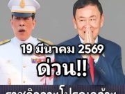 ปัญหาใหญ่ของทักษิณ ชินวัตร! รัชกาลที่ 10 ประกาศตัดสินใจแล้ว… ดูเพิ่มเติม