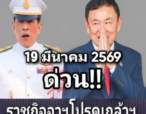 ปัญหาใหญ่ของทักษิณ ชินวัตร! รัชกาลที่ 10 ประกาศตัดสินใจแล้ว… ดูเพิ่มเติม