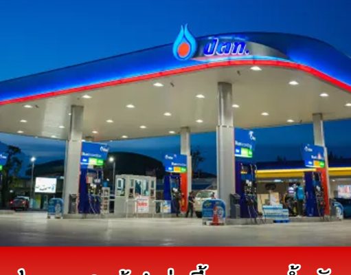 ประกาศแล้ว! ราคาน้ำมันพรุ่งนี้ 18 มีนาคม 2569…ดูเพิ่มเติม…