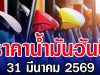 ราคาน้ำมันวันนี้ 31 มีนาคม 2569