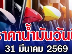 ราคาน้ำมันวันนี้ 31 มีนาคม 2569