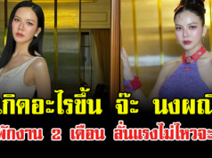 เกิดอะไรขึ้น จ๊ะ นงผณี ขอพักงาน 2 เดือน ลั่นแรงไม่ไหวจะฝืน