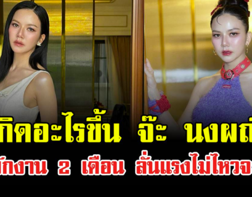 เกิดอะไรขึ้น จ๊ะ นงผณี ขอพักงาน 2 เดือน ลั่นแรงไม่ไหวจะฝืน