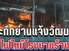 ด่วน! ระทึกย่านแจ้งวัฒนะ ไฟไหม้โรงงานร้าง ควันพวยพุ่งหนัก