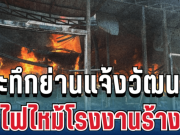 ด่วน! ระทึกย่านแจ้งวัฒนะ ไฟไหม้โรงงานร้าง ควันพวยพุ่งหนัก