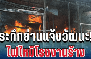 ด่วน! ระทึกย่านแจ้งวัฒนะ ไฟไหม้โรงงานร้าง ควันพวยพุ่งหนัก