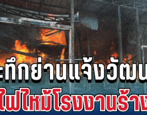 ด่วน! ระทึกย่านแจ้งวัฒนะ ไฟไหม้โรงงานร้าง ควันพวยพุ่งหนัก