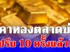 ราคาทองตลาดบ่ายวันนี้ ผันผวนหนัก ปรับ 10 ครั้งแล้ว