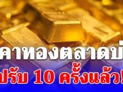 ราคาทองตลาดบ่ายวันนี้ ผันผวนหนัก ปรับ 10 ครั้งแล้ว