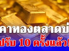 ราคาทองตลาดบ่ายวันนี้ ผันผวนหนัก ปรับ 10 ครั้งแล้ว