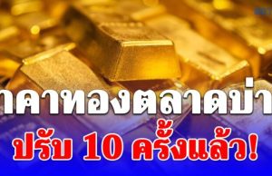 ราคาทองตลาดบ่ายวันนี้ ผันผวนหนัก ปรับ 10 ครั้งแล้ว