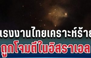 ด่วน! สื่อนอกตีข่าวแรงงานไทยดับคาที่ หลังถูกโจมตีในอิสราเอล