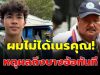 ถึงว่า “เต วรากร” ไม่ย้ายตาม “อาจารย์สกล” เหตุผลถึงบางอ้อทันที