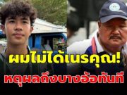 ถึงว่า “เต วรากร” ไม่ย้ายตาม “อาจารย์สกล” เหตุผลถึงบางอ้อทันที