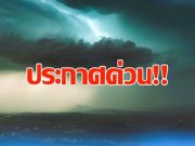 เตรียมรับมือ! กรมอุตุฯ ประกาศฉบับ 1 เปิดพื้นที่เผชิญพายุฤดูร้อน 3-6 มี.ค. นี้