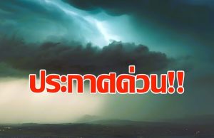 เตรียมรับมือ! กรมอุตุฯ ประกาศฉบับ 1 เปิดพื้นที่เผชิญพายุฤดูร้อน 3-6 มี.ค. นี้