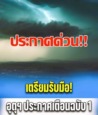 เตรียมรับมือ! กรมอุตุฯ ประกาศฉบับ 1 เปิดพื้นที่เผชิญพายุฤดูร้อน 3-6 มี.ค. นี้