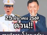 ปัญหาใหญ่ของทักษิณ ชินวัตร! รัชกาลที่ 10 ประกาศตัดสินใจแล้ว… ดูเพิ่มเติม