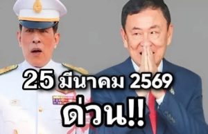 ปัญหาใหญ่ของทักษิณ ชินวัตร! รัชกาลที่ 10 ประกาศตัดสินใจแล้ว… ดูเพิ่มเติม