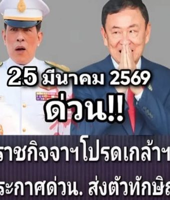ปัญหาใหญ่ของทักษิณ ชินวัตร! รัชกาลที่ 10 ประกาศตัดสินใจแล้ว… ดูเพิ่มเติม