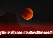พรุ่งนี้! จันทรุปราคาเต็มดวง พระจันทร์สีแดงและปีม้าไฟ ในคืนวันที่ 3 มี.ค. 69
