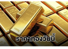 ราคาทองคำวันนี้ 29 มีนาคม 2569 ประกาศครั้งเดียว