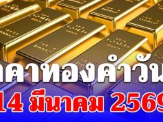 ราคาทองคำวันนี้ 14 มีนาคม 2569 ประกาศครั้งเดียว