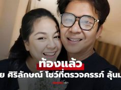 เฮลั่น! “จอย ศิริลักษณ์” ประกาศข่าวดี ท้องแล้ว พร้อมโชว์ที่ตรวจครรภ์ ทำเอาลุ้นมาก