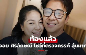 เฮลั่น! “จอย ศิริลักษณ์” ประกาศข่าวดี ท้องแล้ว พร้อมโชว์ที่ตรวจครรภ์ ทำเอาลุ้นมาก