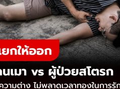 แยกให้ออก “เมา” หรือ “สโตรก” รู้ความแตกต่าง เพื่อไม่ให้พลาดเวลาทองในการรักษา
